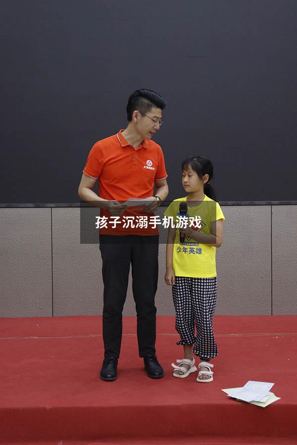 孩子沉溺手机游戏