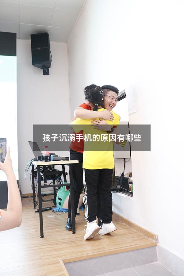 孩子沉溺手机的原因有哪些