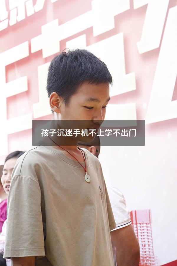 孩子沉迷手机不上学不出门