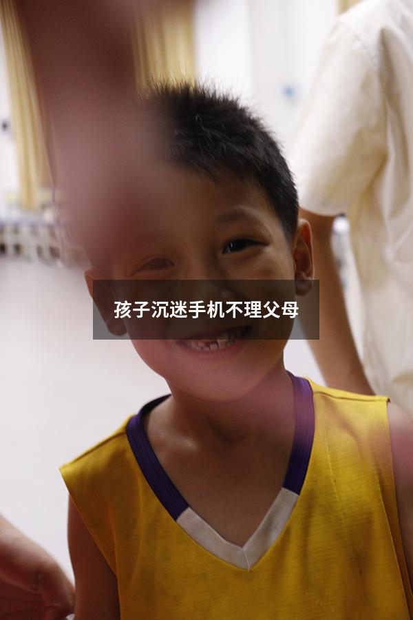 孩子沉迷手机不理父母