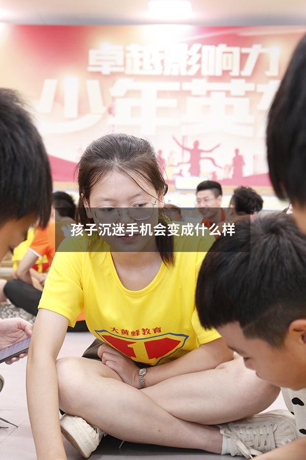 孩子沉迷手机会变成什么样
