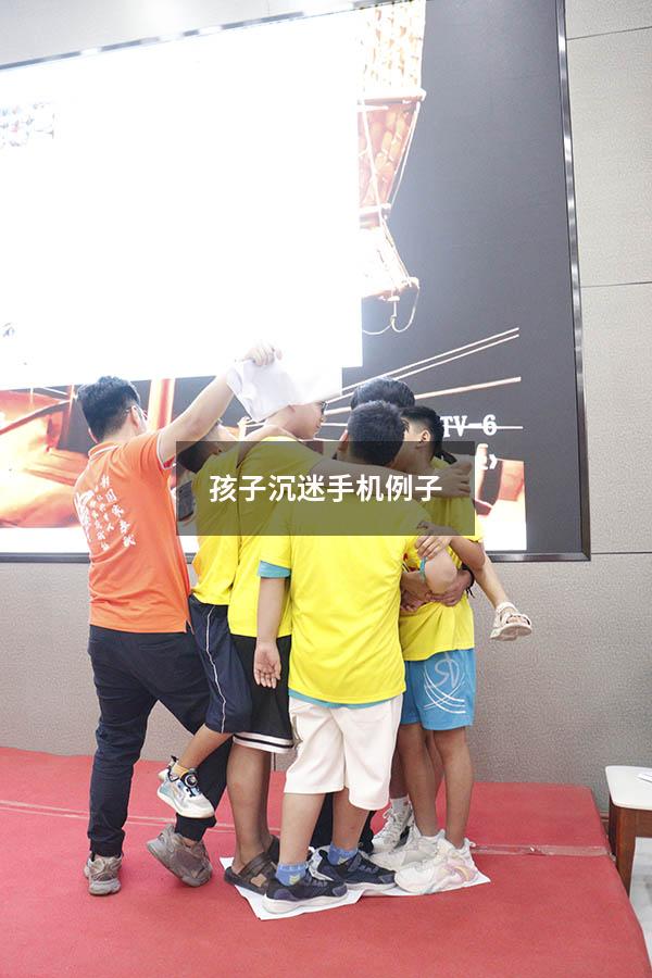 孩子沉迷手机例子