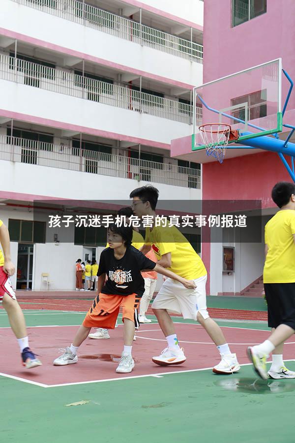 孩子沉迷手机危害的真实事例报道