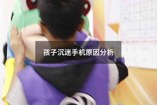 孩子沉迷手机原因分析