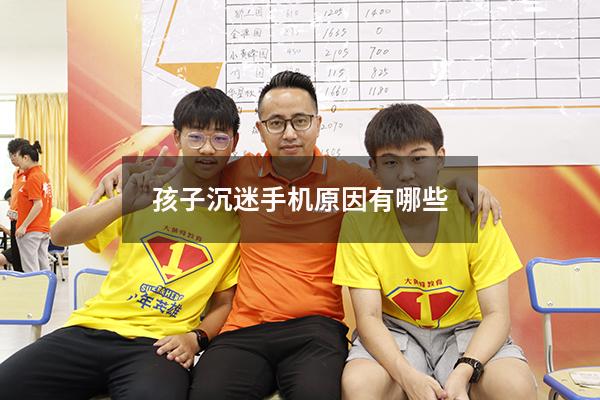 孩子沉迷手机原因有哪些