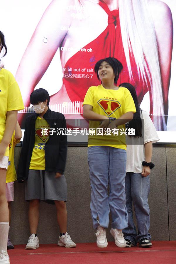孩子沉迷手机原因没有兴趣
