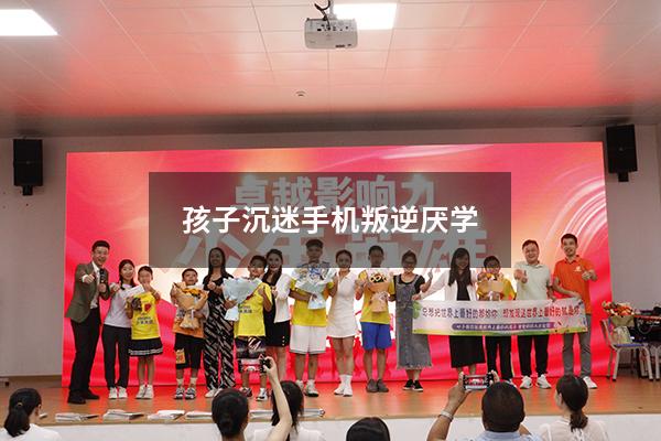 孩子沉迷手机叛逆厌学