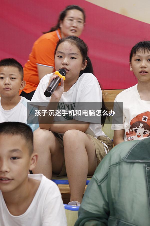 孩子沉迷手机和电脑怎么办