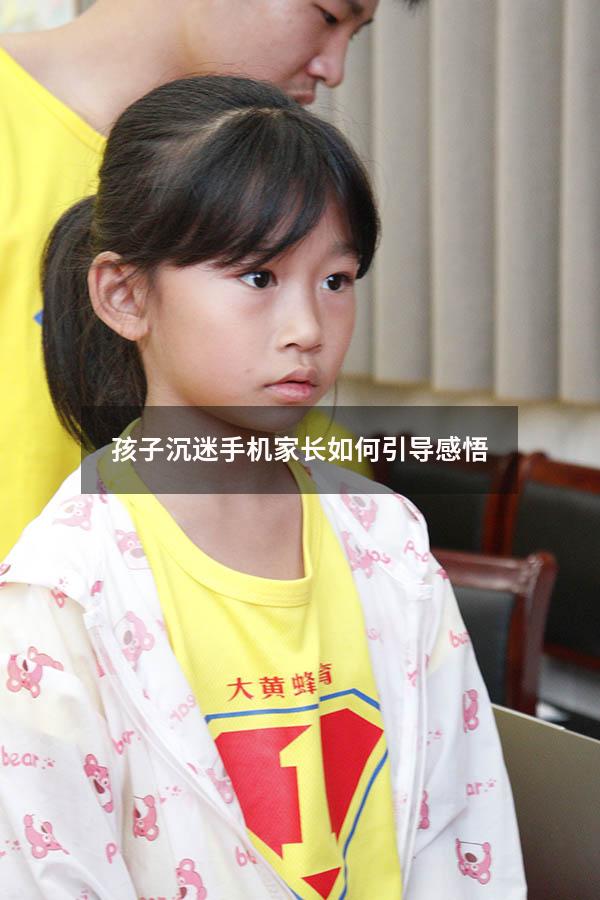 孩子沉迷手机家长如何引导感悟
