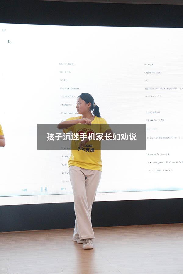 孩子沉迷手机家长如劝说