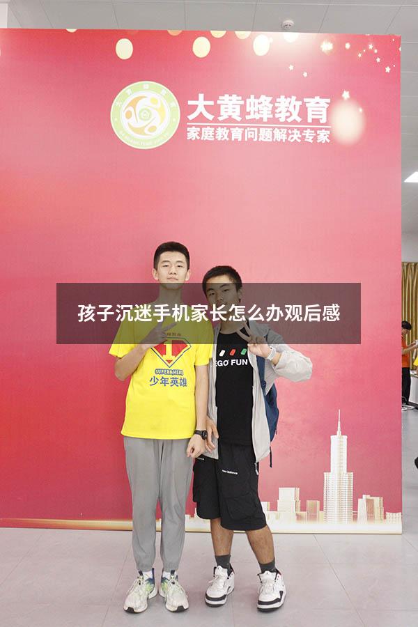 孩子沉迷手机家长怎么办观后感