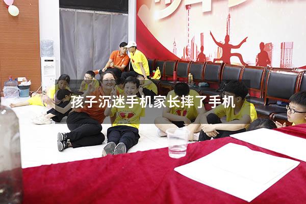 孩子沉迷手机家长摔了手机