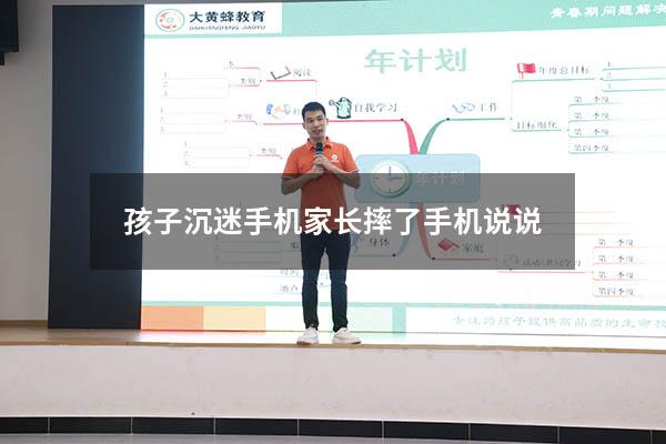 孩子沉迷手机家长摔了手机说说
