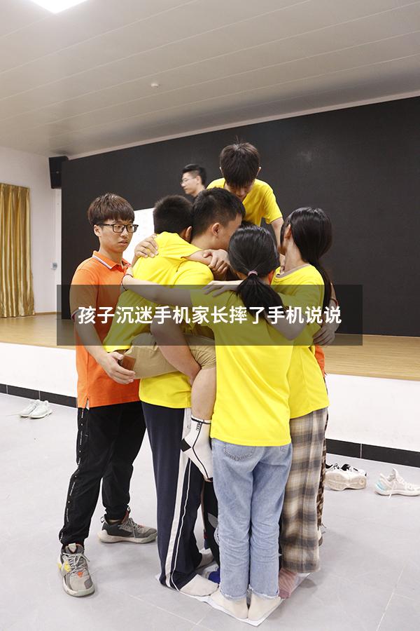 孩子沉迷手机家长摔了手机说说9557