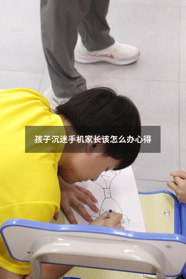 孩子沉迷手机家长该怎么办心得