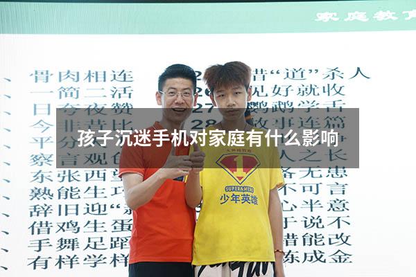 孩子沉迷手机对家庭有什么影响