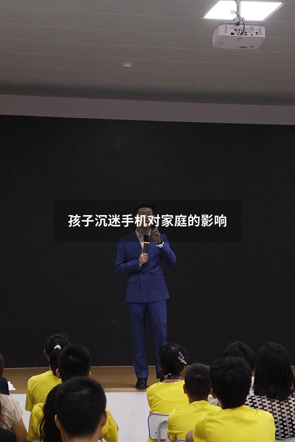 孩子沉迷手机对家庭的影响