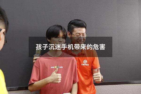 孩子沉迷手机带来的危害