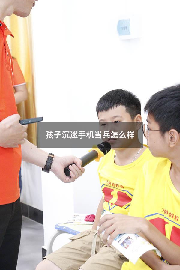 孩子沉迷手机当兵怎么样