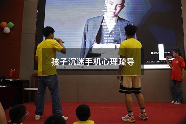 孩子沉迷手机心理疏导