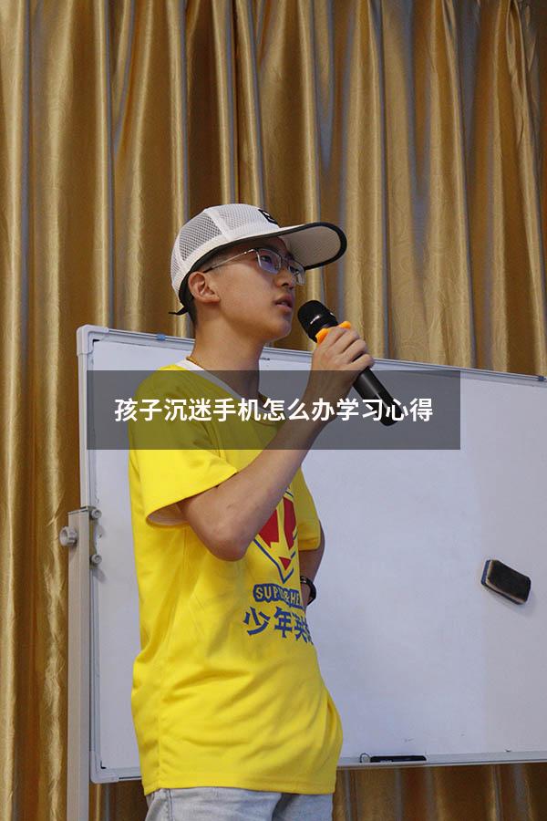 孩子沉迷手机怎么办学习心得