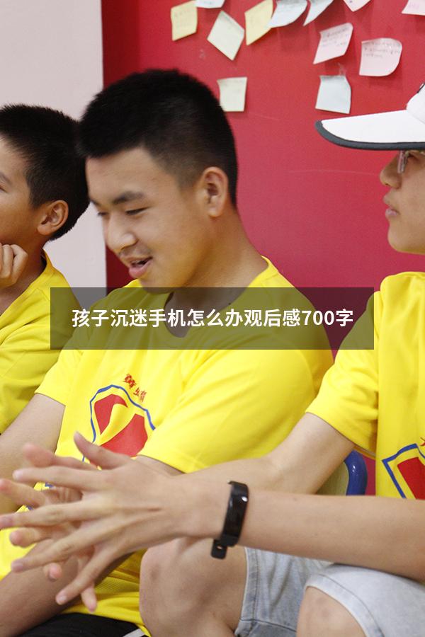 孩子沉迷手机怎么办观后感700字
