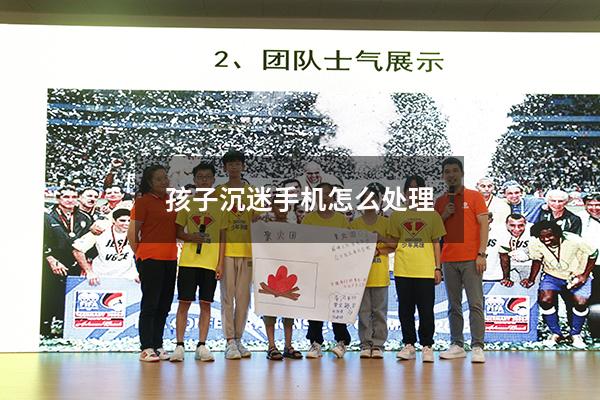 孩子沉迷手机怎么处理