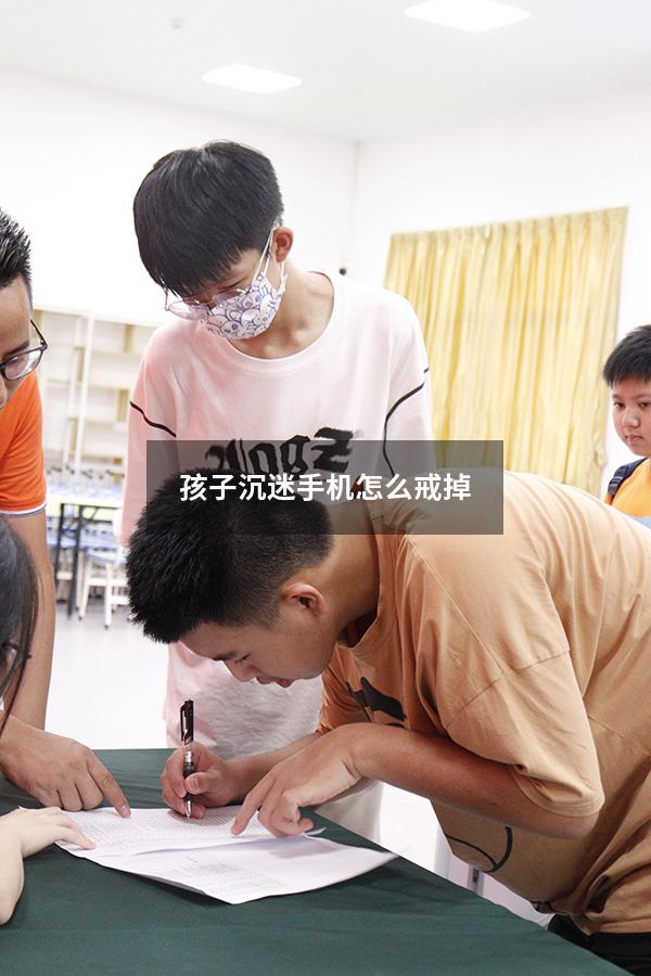 孩子沉迷手机怎么戒掉