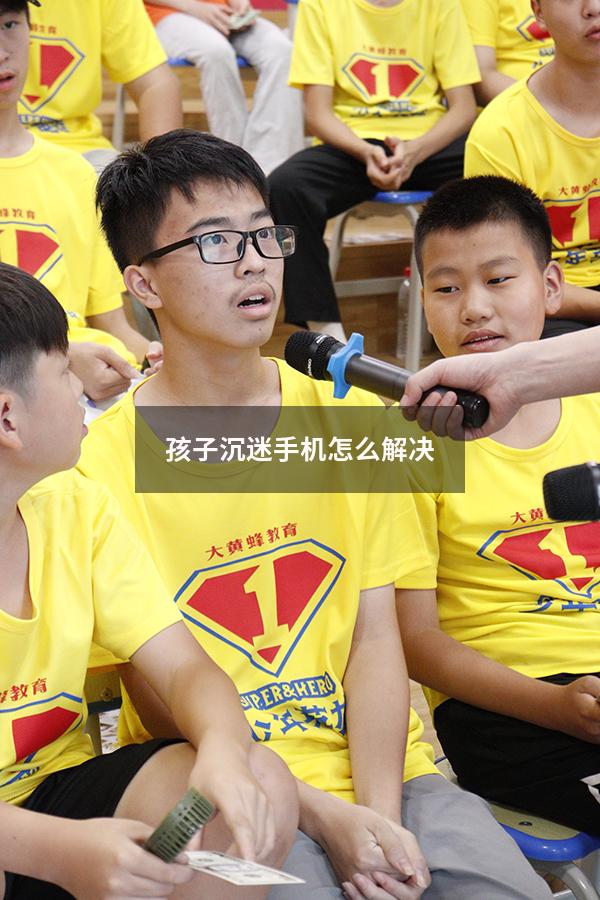 孩子沉迷手机怎么解决