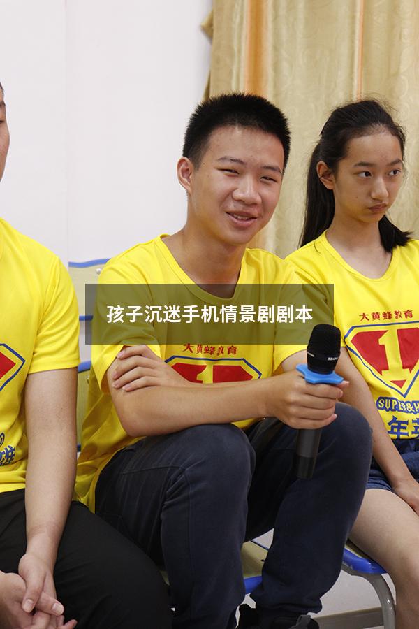 孩子沉迷手机情景剧剧本