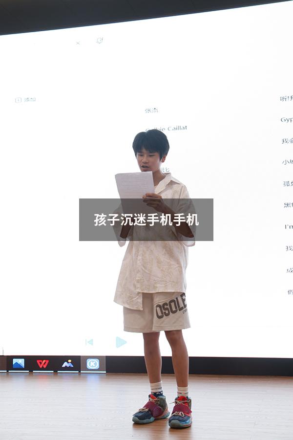 孩子沉迷手机手机