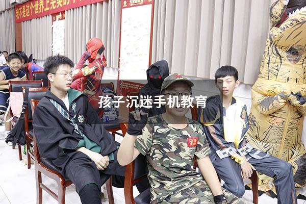孩子沉迷手机教育0