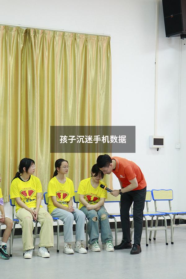 孩子沉迷手机数据