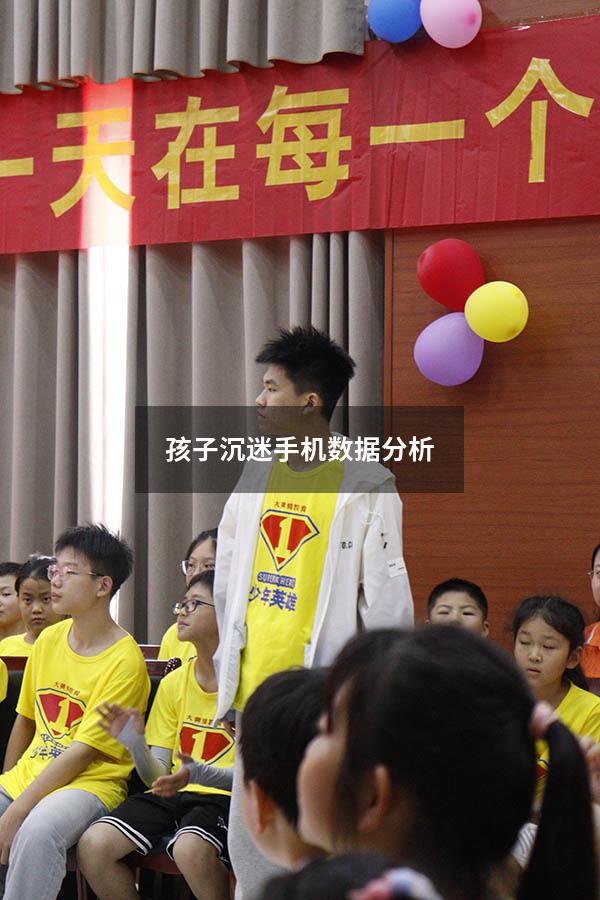 孩子沉迷手机数据分析