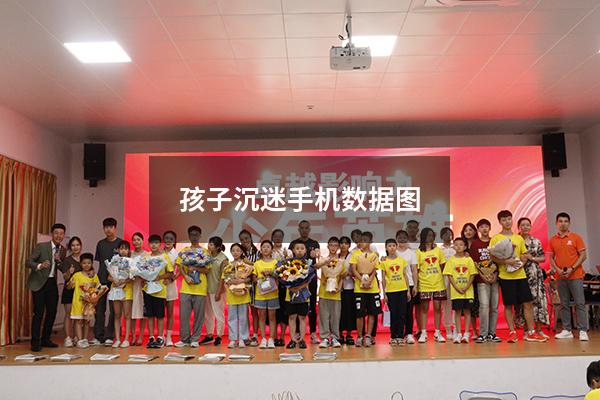 孩子沉迷手机数据图