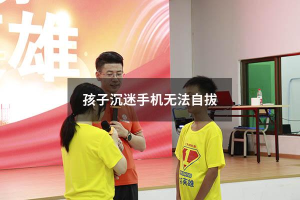 孩子沉迷手机无法自拔