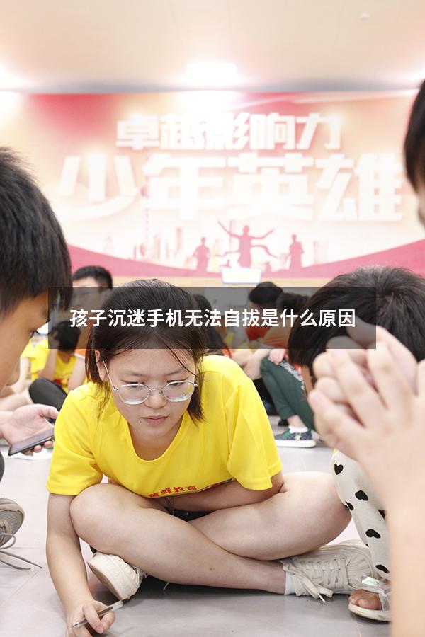 孩子沉迷手机无法自拔是什么原因