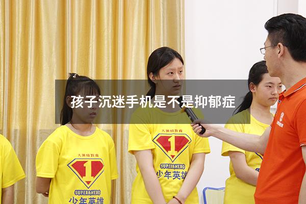 孩子沉迷手机是不是抑郁症