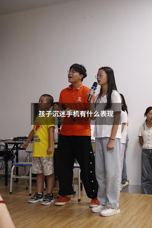 孩子沉迷手机有什么表现