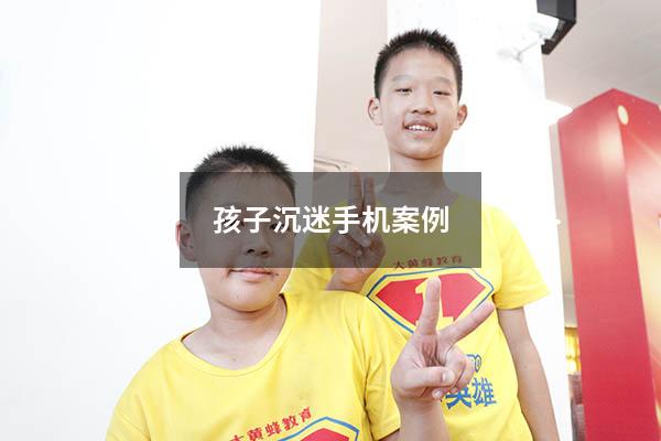 孩子沉迷手机案例