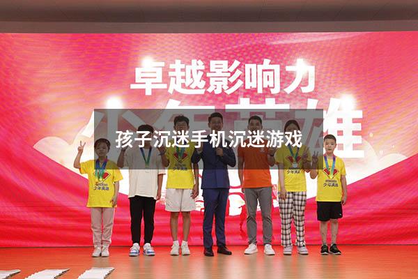 孩子沉迷手机沉迷游戏