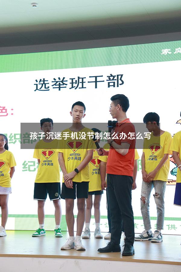 孩子沉迷手机没节制怎么办怎么写