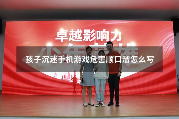 孩子沉迷手机游戏危害顺口溜怎么写