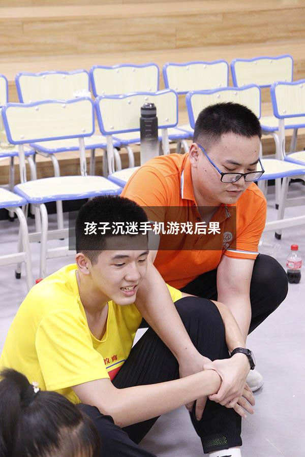 孩子沉迷手机游戏后果