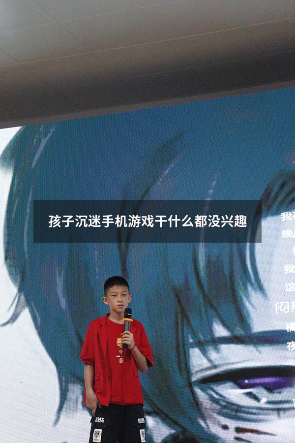 孩子沉迷手机游戏干什么都没兴趣