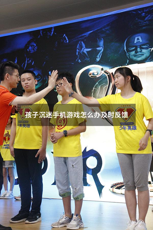 孩子沉迷手机游戏怎么办及时反馈（男孩沉迷游戏怎么办）