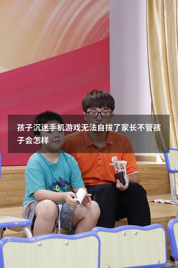 孩子沉迷手机游戏无法自拔了家长不管孩子会怎样