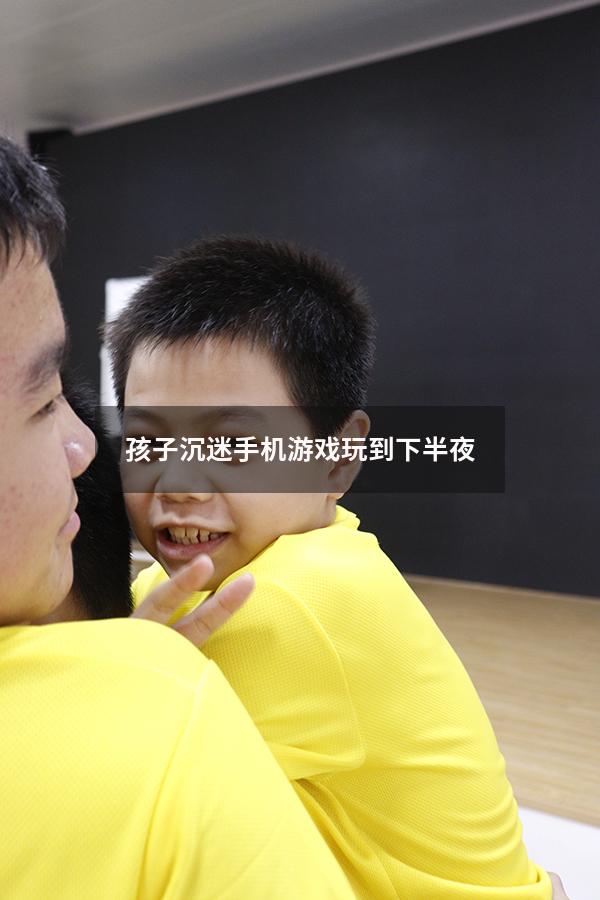 孩子沉迷手机游戏玩到下半夜