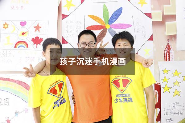 孩子沉迷手机漫画