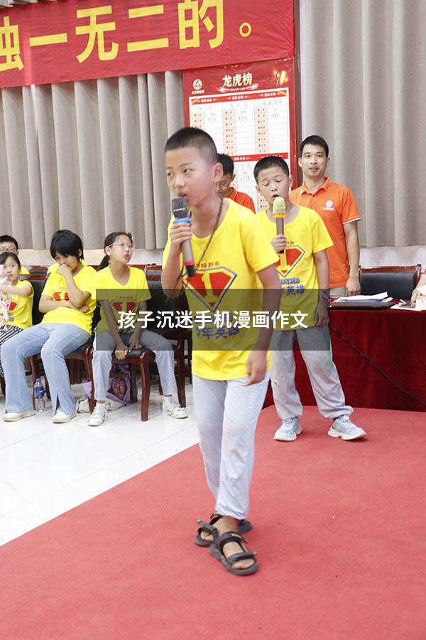 孩子沉迷手机漫画作文